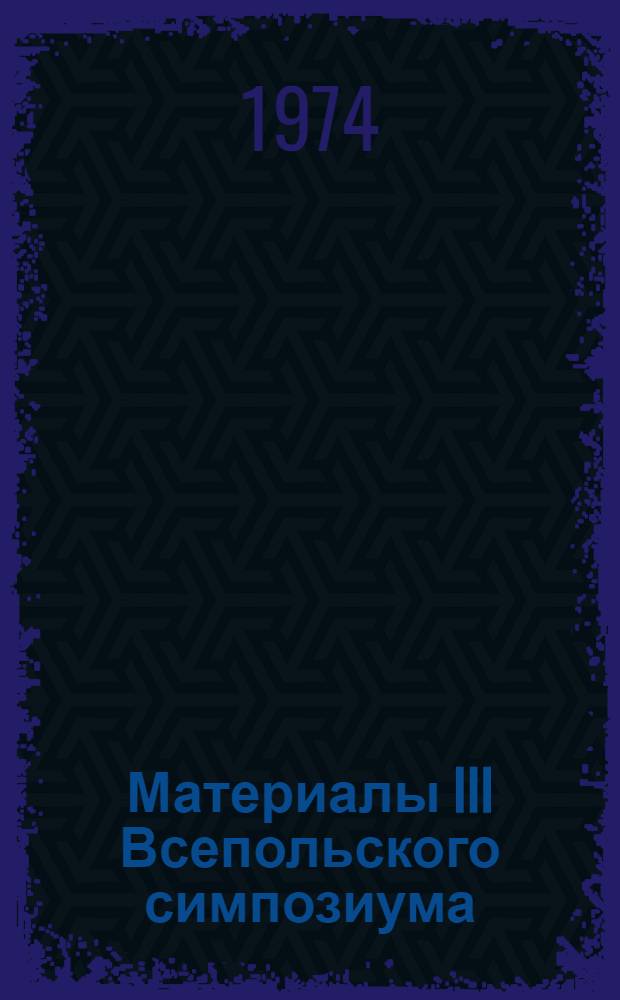 Материалы III Всепольского симпозиума: "Кадры культуры" Варшава, 24-26 апреля 1974 года : (Рефераты основных докл.). Ч. 1