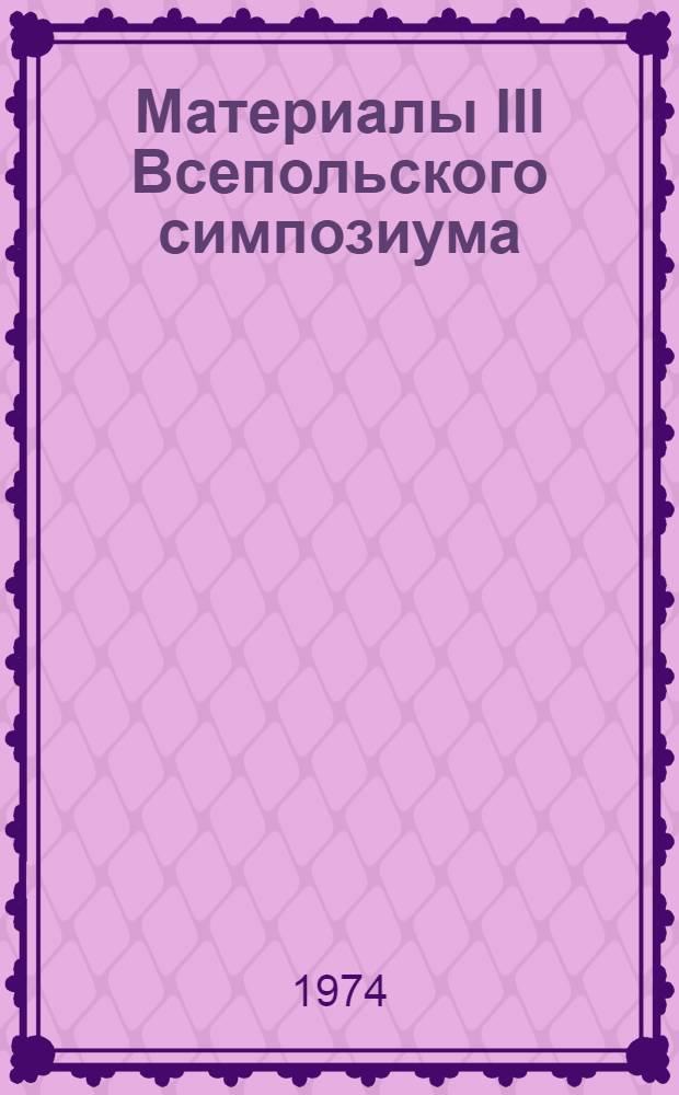 Материалы III Всепольского симпозиума: "Кадры культуры" Варшава, 24-26 апреля 1974 года : (Рефераты основных докл.). Ч. 2