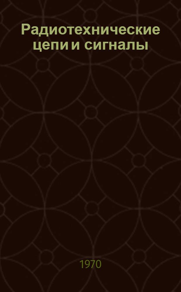 Радиотехнические цепи и сигналы : Конспект лекций Тема 1-. Тема 4 : Основные виды и принципы работы электрических фильтров