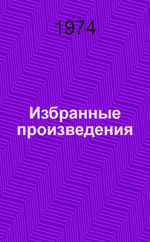Избранные произведения : В 2 т. Т. 1-2. Т. 2 : Дом на площади ; Очерки и рассказы