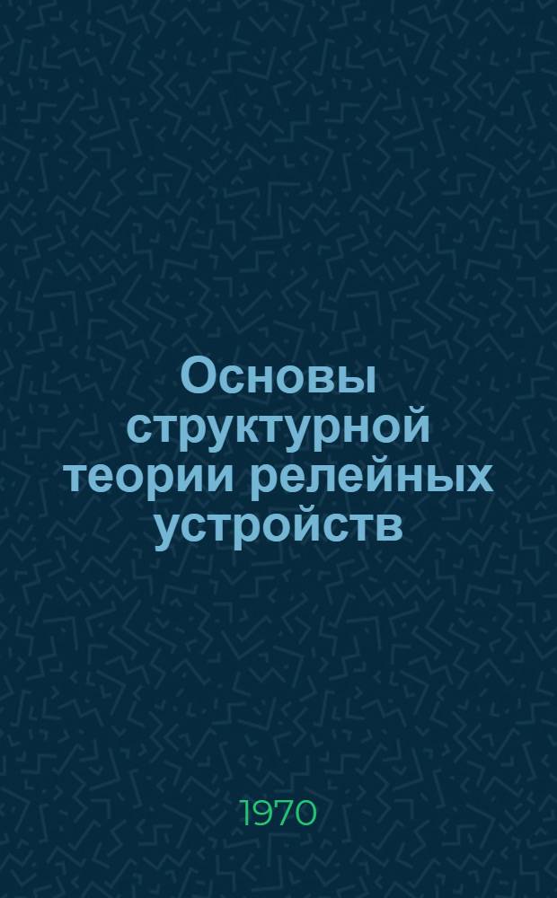 Основы структурной теории релейных устройств : [Учеб. пособие] Ч. 4-. Ч. 4