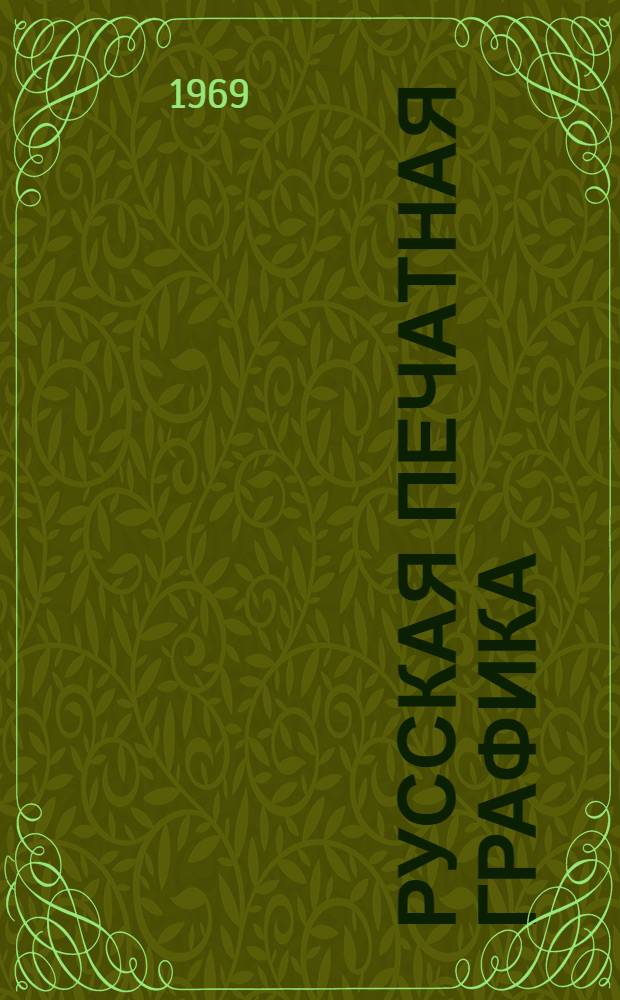 Русская печатная графика : Каталог Вып. 6-. Вып. 6