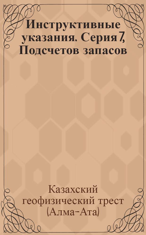 Инструктивные указания. Серия 7, Подсчетов запасов