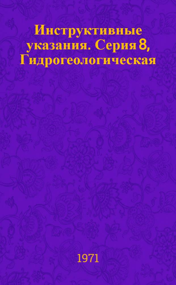 Инструктивные указания. Серия 8, Гидрогеологическая