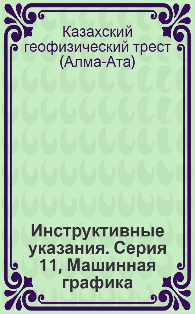 Инструктивные указания. Серия 11, Машинная графика