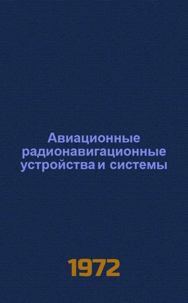 Авиационные радионавигационные устройства и системы : Вып. 2. Вып. 2 : Дискретная обработка измерений и оценка точности радионавигационных систем навигационных комплексов