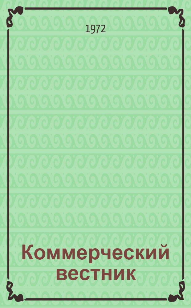 Коммерческий вестник : Информ. бюллетень Междувед. совета по изучению спроса населения на товары нар. потребления при М-ве торговли СССР