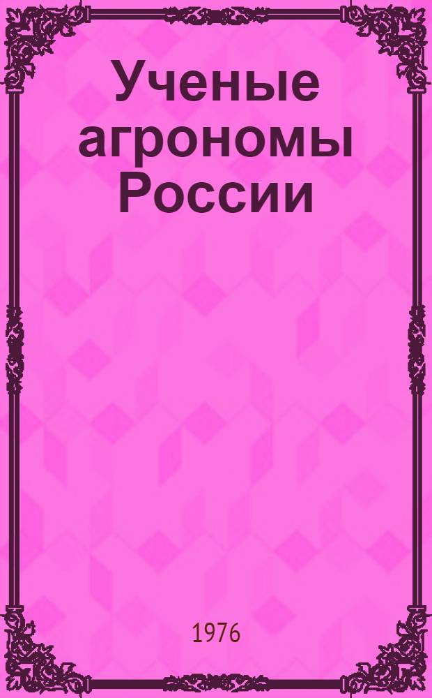 Ученые агрономы России : Из истории агр. науки Кн. 2. Кн. 2
