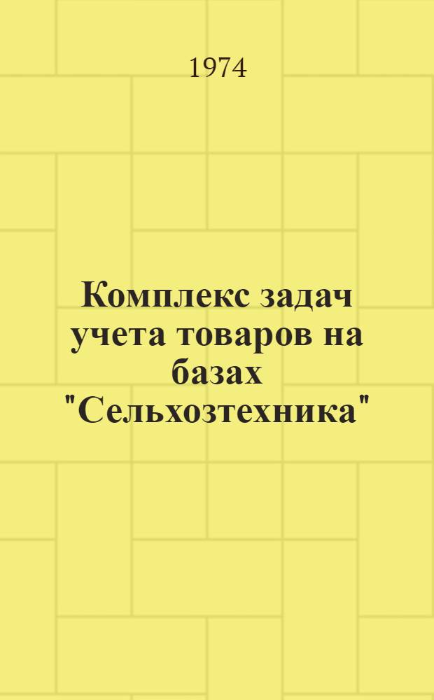 Комплекс задач учета товаров на базах "Сельхозтехника" : Техно-рабочий проект [В 3 ч.] Ч. 1-3. Ч. 2