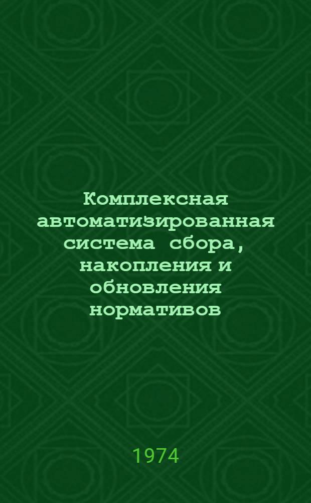 Комплексная автоматизированная система сбора, накопления и обновления нормативов, необходимых для разработки народно-хозяйственных планов (комплексная АСН) : Тема 78312 плана науч.-исслед. работ и координац. плана НИИПиН на 1972 г. : Эскизный проект : Разд. 1-