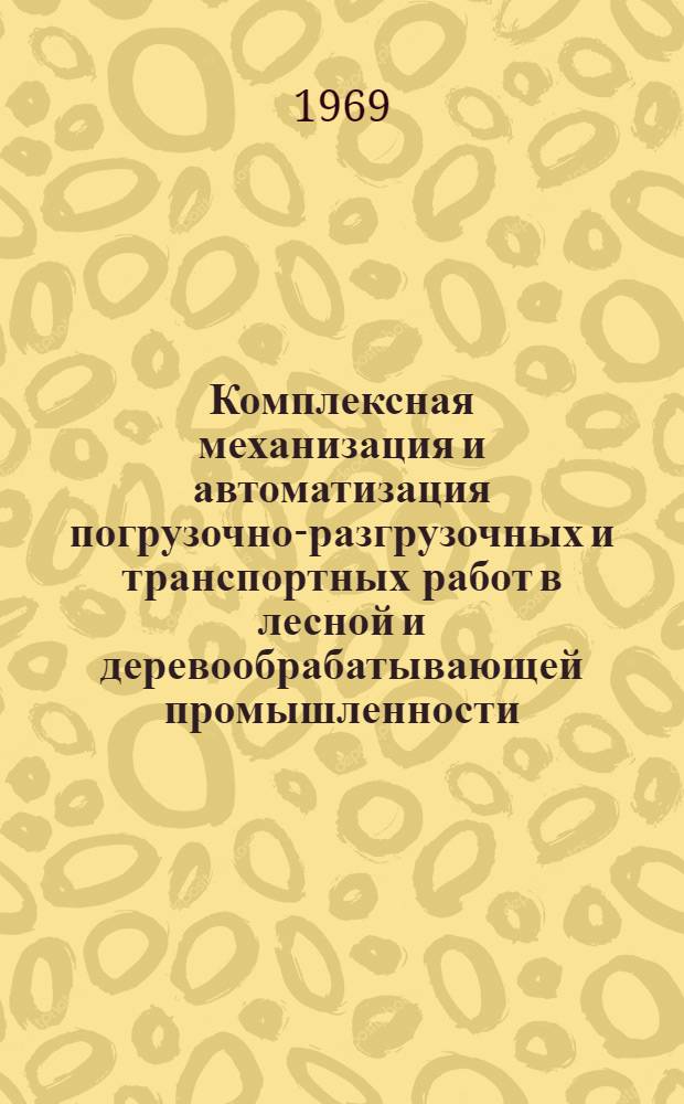 Комплексная механизация и автоматизация погрузочно-разгрузочных и транспортных работ в лесной и деревообрабатывающей промышленности : Материалы к краткосрочному семинару 11-13 февр. Ч. 1