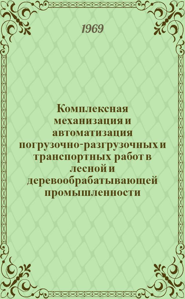 Комплексная механизация и автоматизация погрузочно-разгрузочных и транспортных работ в лесной и деревообрабатывающей промышленности : Материалы к краткосрочному семинару 11-13 февр. Ч. 2