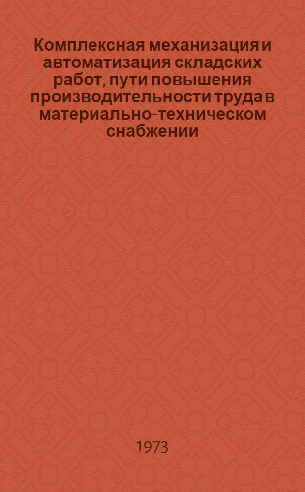 Комплексная механизация и автоматизация складских работ, пути повышения производительности труда в материально-техническом снабжении : Респ. науч.-техн. конф. : (Тезисы докл.)