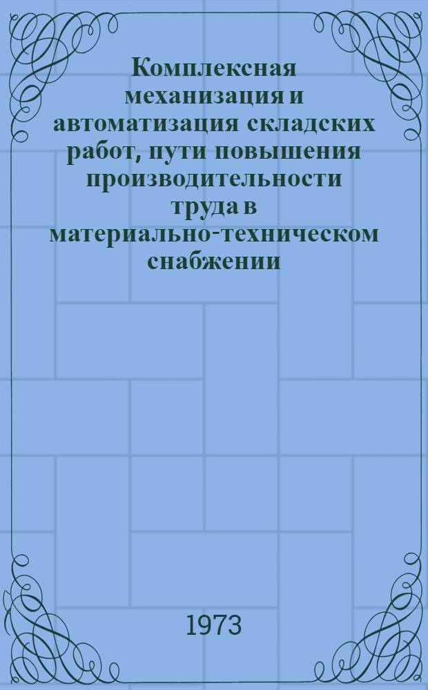 Комплексная механизация и автоматизация складских работ, пути повышения производительности труда в материально-техническом снабжении : Респ. науч.-техн. конф. (Тезисы докл.). Секция 2 : Совершенствование технологического процесса работы баз и складов с учетом внедрения автоматизированной системы управления (АСУ)