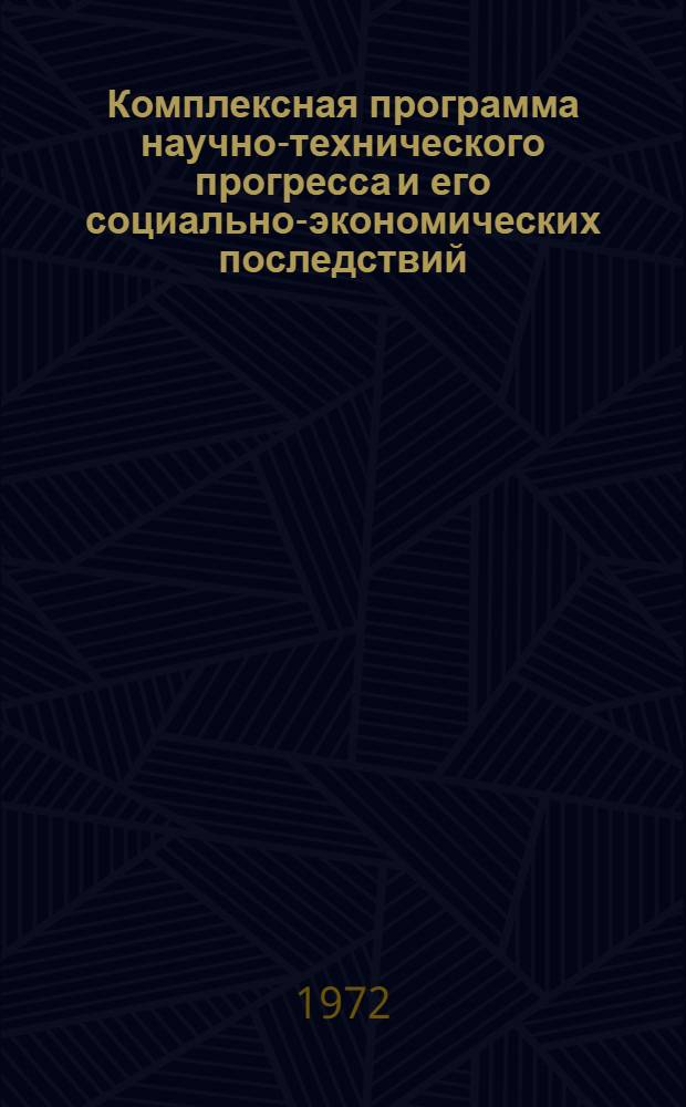 Комплексная программа научно-технического прогресса и его социально-экономических последствий : Проект. Ч. 2. Разд. 4 : Лесные ресурсы и их использование