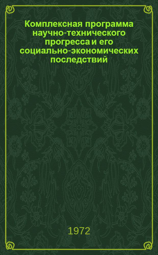 Комплексная программа научно-технического прогресса и его социально-экономических последствий : Проект. Ч. 2. Разд. 5 : Материалы (неорганические и органические)