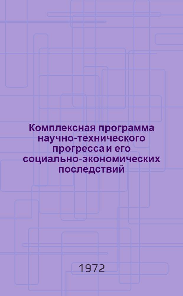 Комплексная программа научно-технического прогресса и его социально-экономических последствий : Проект. Ч. 2. Разд. 8 : Управление, информация и связь