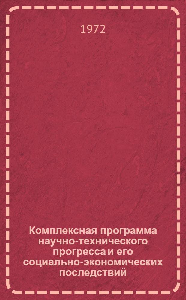 Комплексная программа научно-технического прогресса и его социально-экономических последствий : Проект. Ч. 2. Разд. 10 : Химизация сельского хозяйства