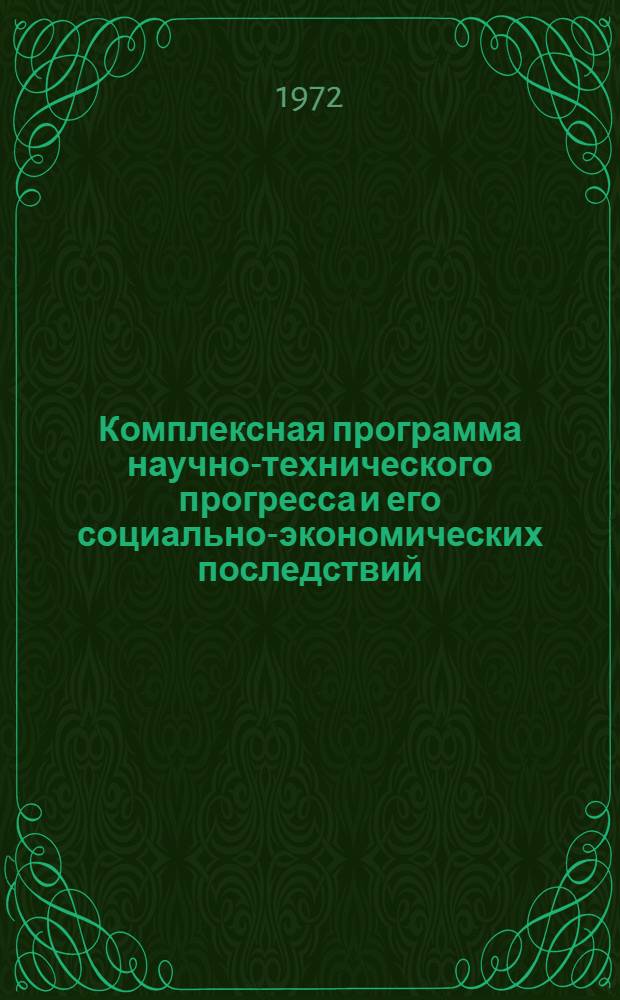 Комплексная программа научно-технического прогресса и его социально-экономических последствий : Проект. Ч. 2. Разд. 12 : Предметы народного потребления и сфера услуг