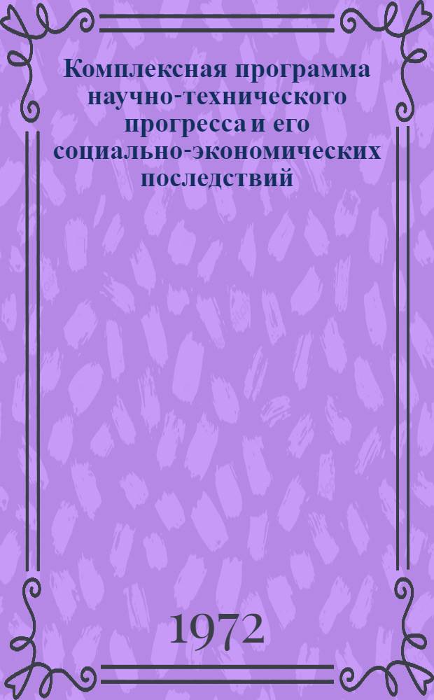 Комплексная программа научно-технического прогресса и его социально-экономических последствий : Проект. Ч. 2. Разд. 15 : Проблемы природопользования и окружающей среды