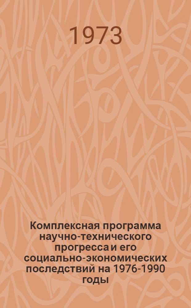 [Комплексная программа научно-технического прогресса и его социально-экономических последствий на 1976-1990 годы] : Доп. материал, обоснования и расчеты. Т. 4 : Материалы (неорганические и органические)