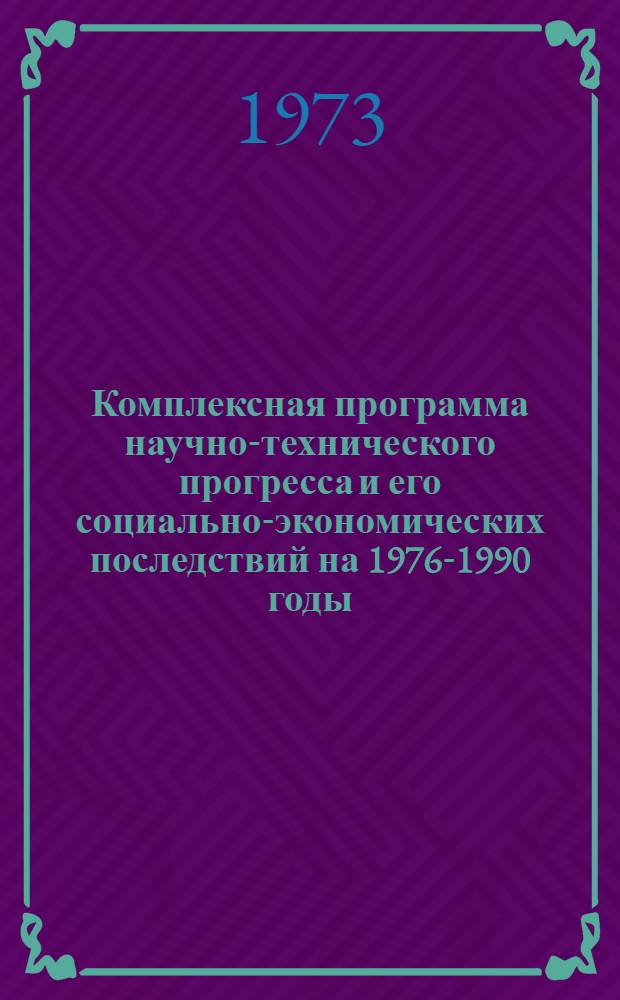 [Комплексная программа научно-технического прогресса и его социально-экономических последствий на 1976-1990 годы] : Дополнительный материал, обоснования и расчеты ... Т. 1 : Развитие науки
