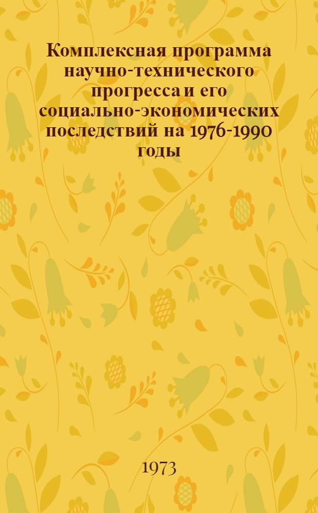 [Комплексная программа научно-технического прогресса и его социально-экономических последствий на 1976-1990 годы] : Дополнительный материал, обоснования и расчеты ... Т. 2 : Машиностроение
