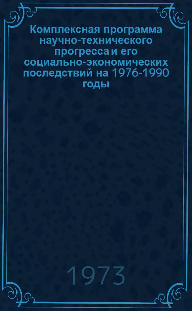 [Комплексная программа научно-технического прогресса и его социально-экономических последствий на 1976-1990 годы] : Дополнительный материал, обоснования и расчеты ... Т. 8 : Химизация сельского хозяйства