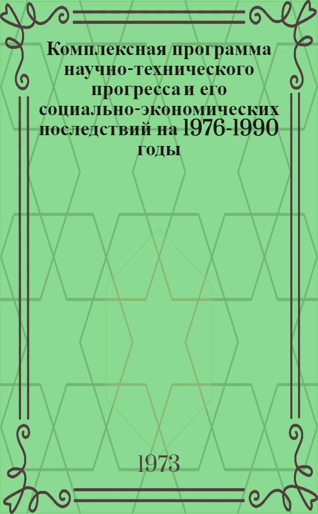 [Комплексная программа научно-технического прогресса и его социально-экономических последствий на 1976-1990 годы] : Дополнительный материал, обоснования и расчеты ... Т. 14 : Управление, информация и связь