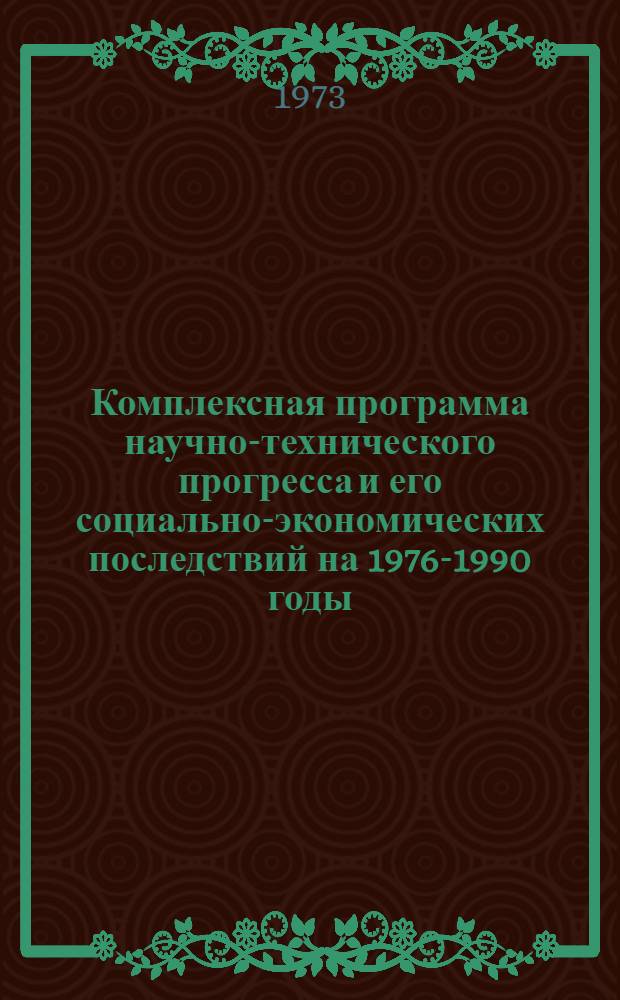 Комплексная программа научно-технического прогресса и его социально-экономических последствий на 1976-1990 годы : (Уточн. вариант) Дополн. материалы, обоснования и расчеты Т. 6. Т. 12 : Градостроительство и жилищно-гражданское строительство