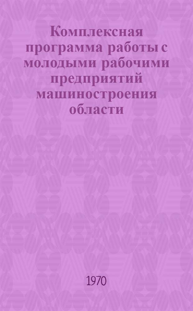Комплексная программа работы с молодыми рабочими предприятий машиностроения области...