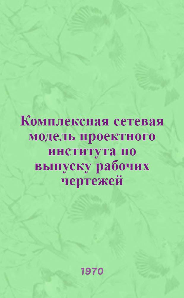Комплексная сетевая модель проектного института по выпуску рабочих чертежей : Проект : Раздел 2-