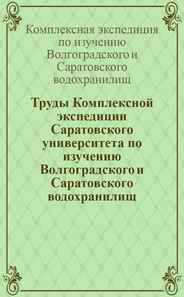 Труды Комплексной экспедиции Саратовского университета по изучению Волгоградского и Саратовского водохранилищ