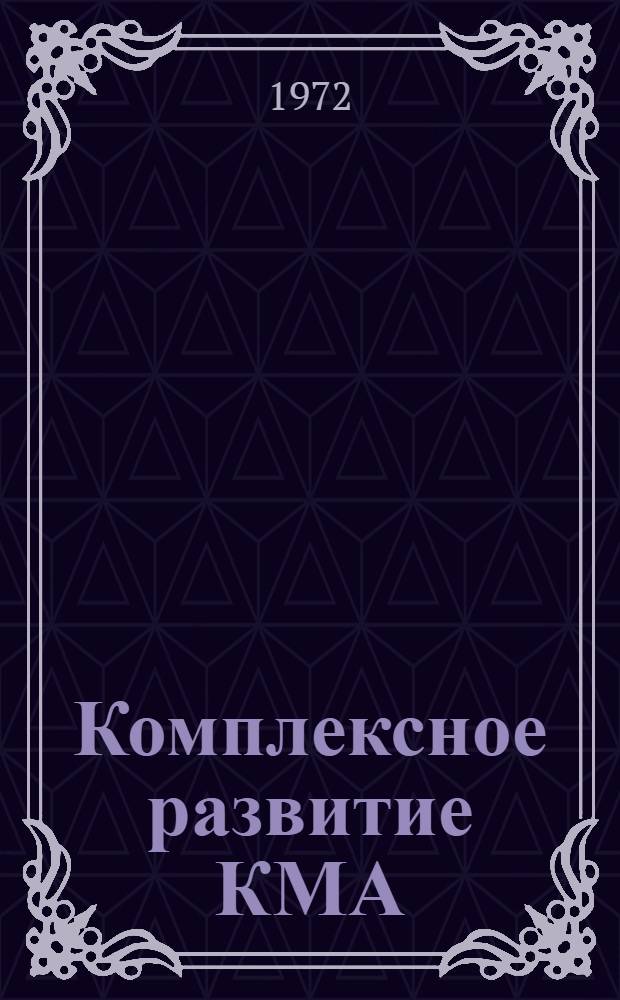 Комплексное развитие КМА : Сборник трудов