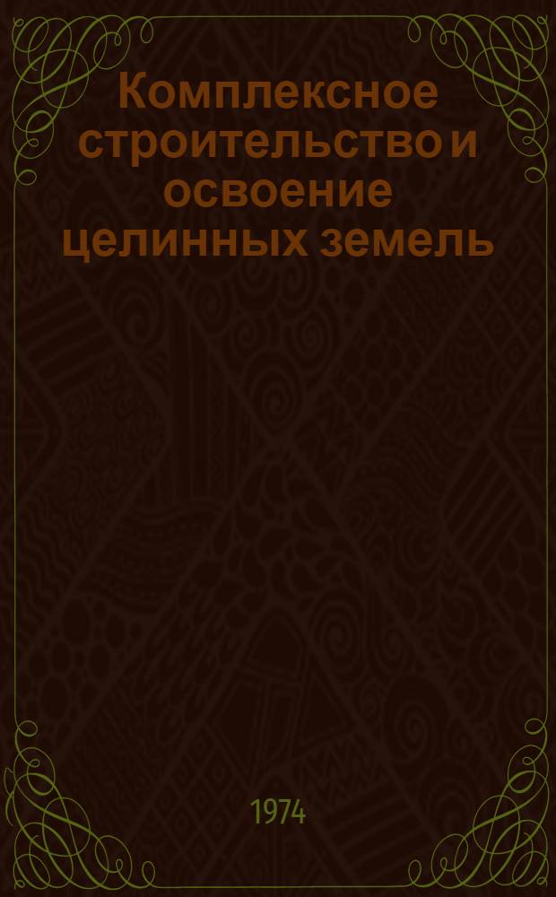 Комплексное строительство и освоение целинных земель : Сборник статей : Ч. 1
