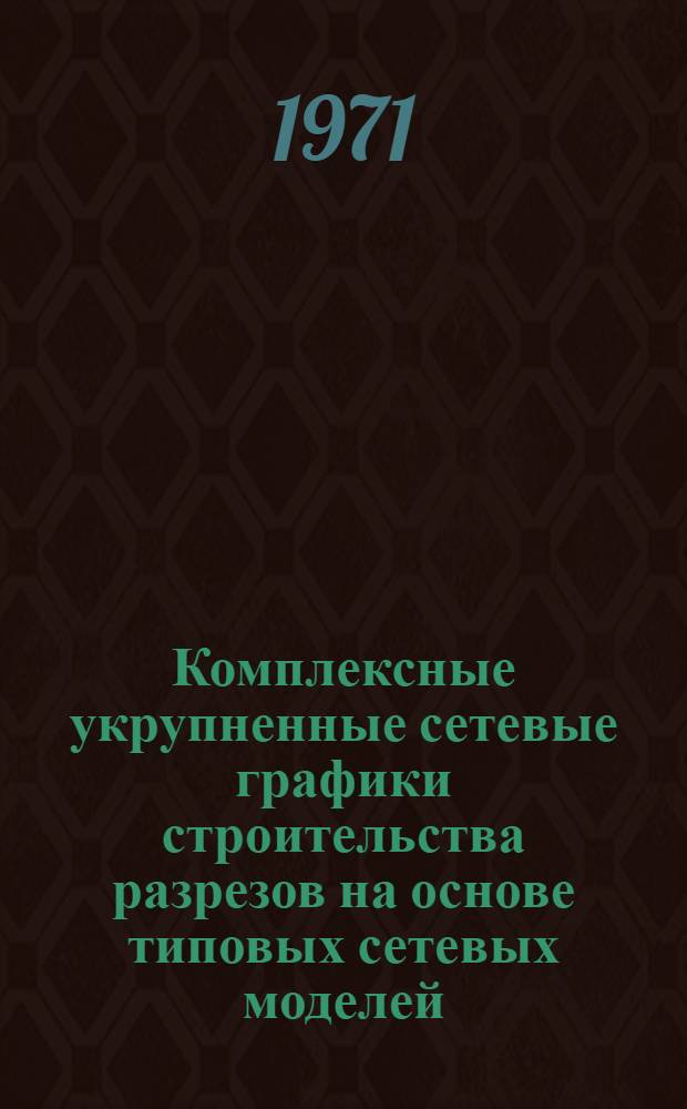 Комплексные укрупненные сетевые графики строительства разрезов на основе типовых сетевых моделей. Ч. 2 : Типовые модели и карточки определителей работ