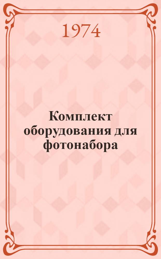 Комплект оборудования для фотонабора : Каталог деталей и сборок Ч. 1-. Ч. 3 : Наборный программирующий аппарат ЭПФ