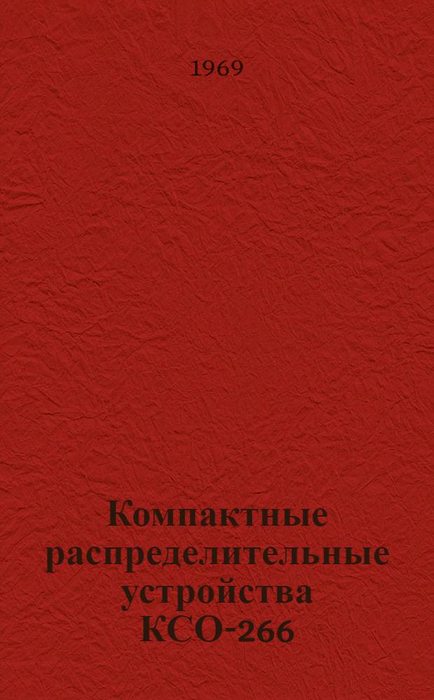Компактные распределительные устройства КСО-266 : [Каталог] Вып. 1-. Вып. 1
