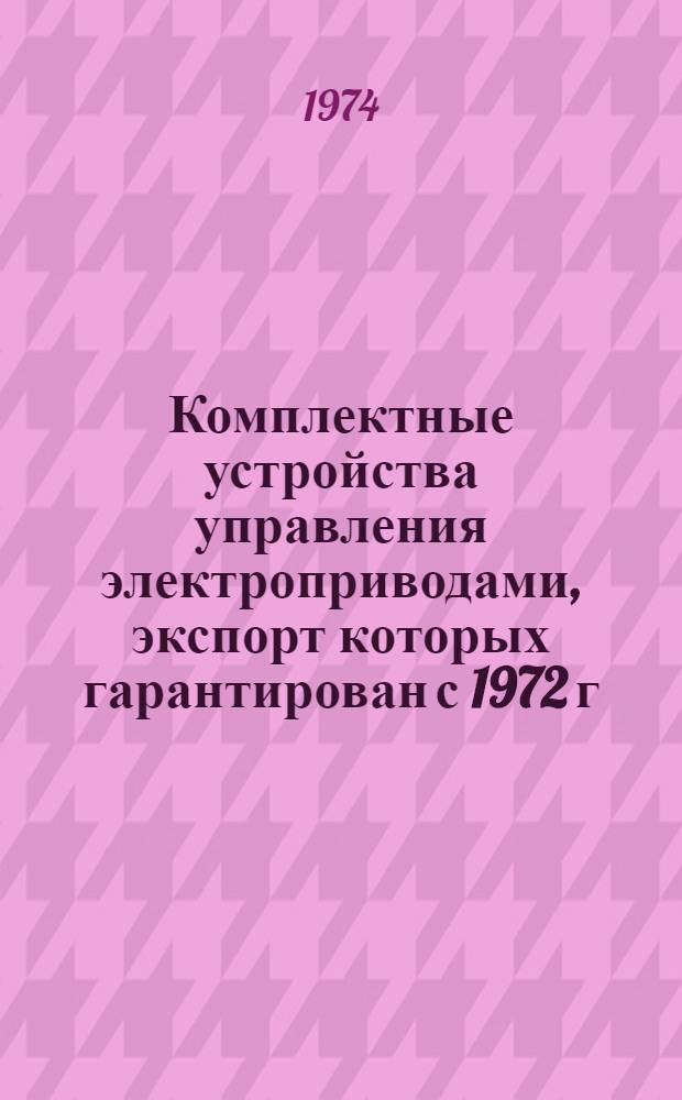 Комплектные устройства управления электроприводами, экспорт которых гарантирован с 1972 г : Номенклатурный справочник. Дополнение № 1...