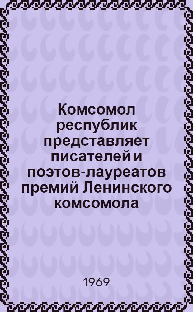 Комсомол республик представляет писателей и поэтов-лауреатов премий Ленинского комсомола