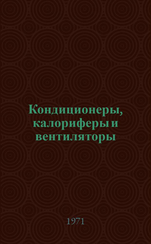 Кондиционеры, калориферы и вентиляторы : Библиогр. по зарубеж. информ. материалам