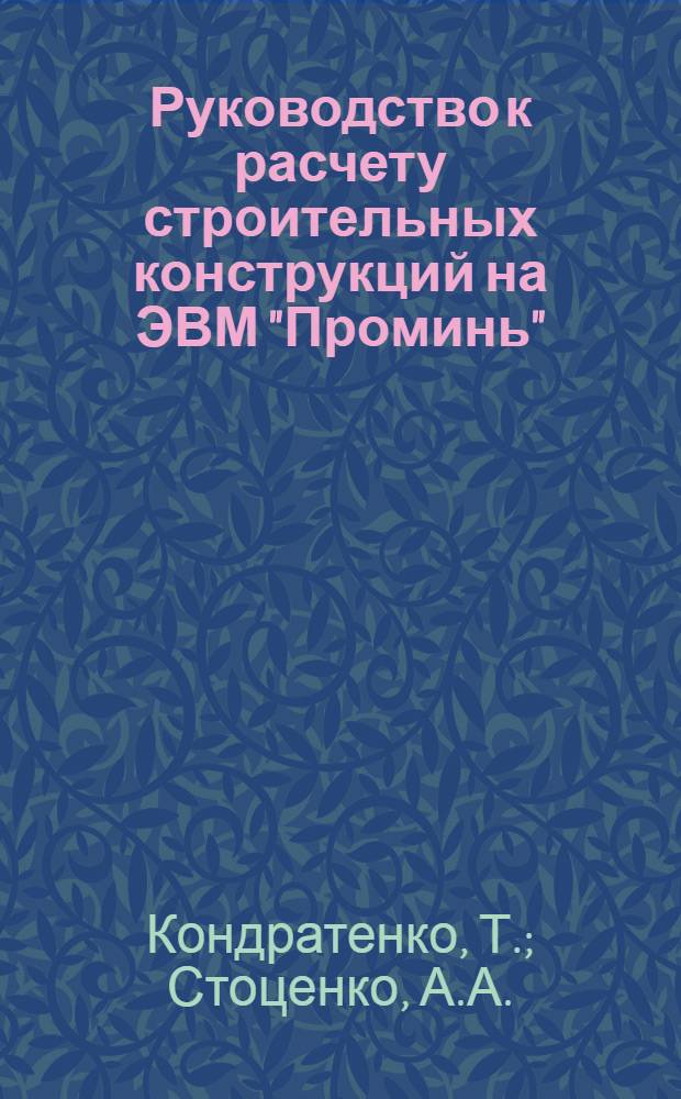 Руководство к расчету строительных конструкций на ЭВМ "Проминь" : Вып. 4