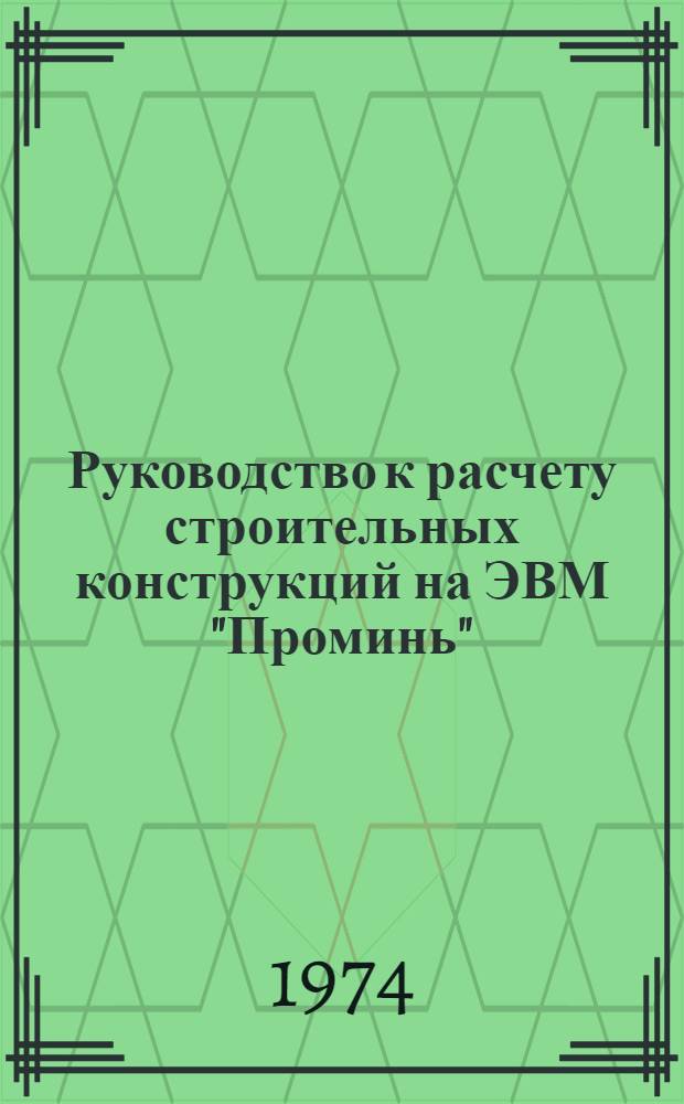 Руководство к расчету строительных конструкций на ЭВМ "Проминь" : Вып. 4. Вып. 4 : Вычисление геометрических характеристик составных сечений, составленных из произвольных элементов