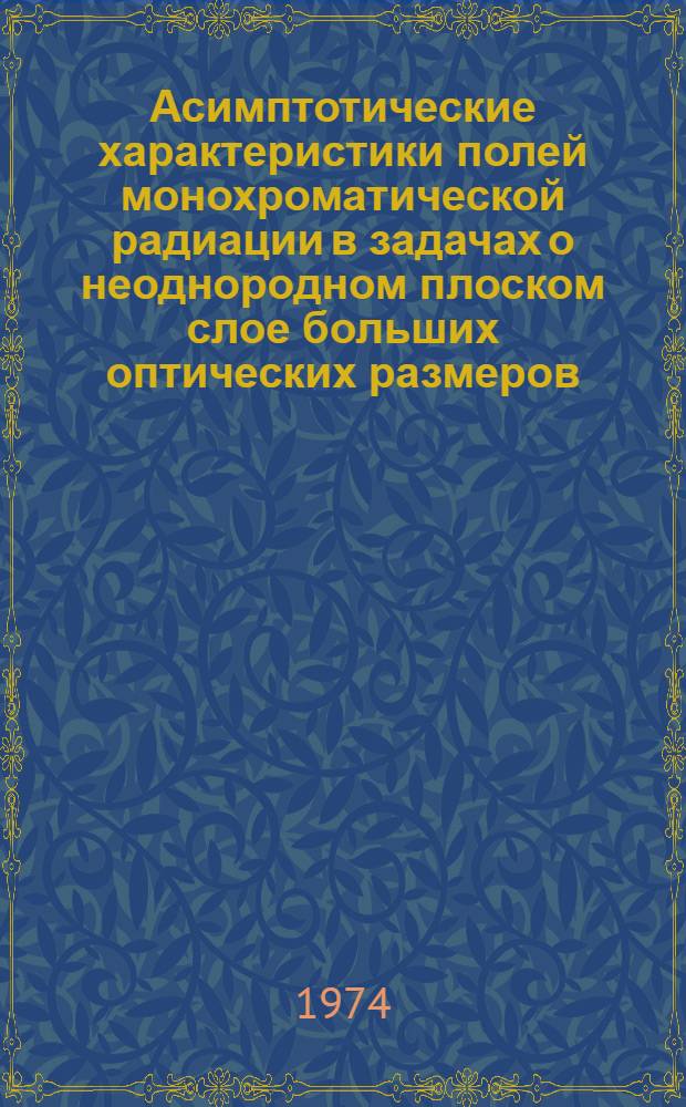 Асимптотические характеристики полей монохроматической радиации в задачах о неоднородном плоском слое больших оптических размеров : 2. 2 : Расчет основных параметров и функций