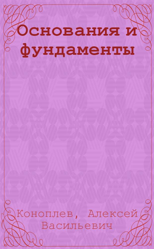 Основания и фундаменты : Конспект лекций : Для студентов специальности 1202 : Ч. 1-