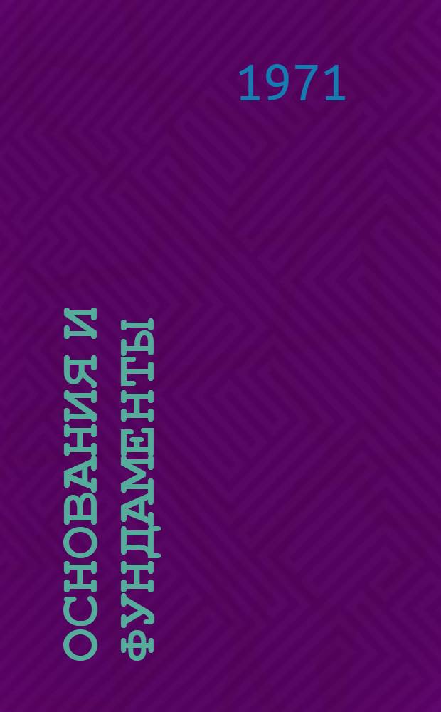 Основания и фундаменты : Конспект лекций Для студентов специальности 1202 Ч. 1-. Ч. 1