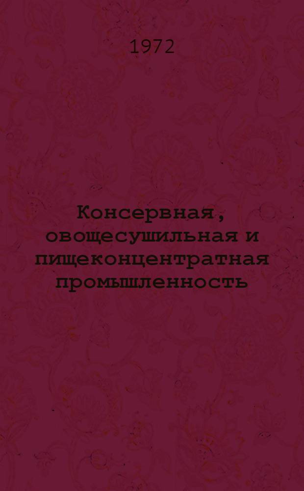 Консервная, овощесушильная и пищеконцентратная промышленность : Реф. сборник