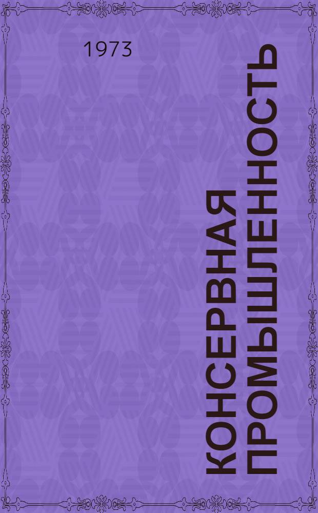 Консервная промышленность : Реф. сборник