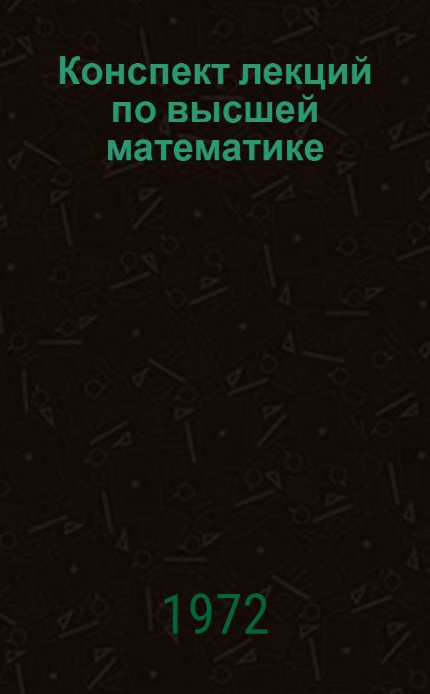 Конспект лекций по высшей математике : Ч. 1-. Ч. 2