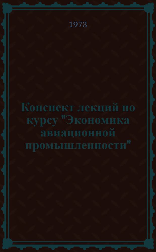 Конспект лекций по курсу "Экономика авиационной промышленности" : [Ч. 1]-. Ч. 3 : [Научные основы управления авиационной промышленностью ; Планирование авиационной промышленности ; Себестоимость и цена продукции ; Финансы, прибыль и рентабельность]
